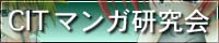 マンガ研究会